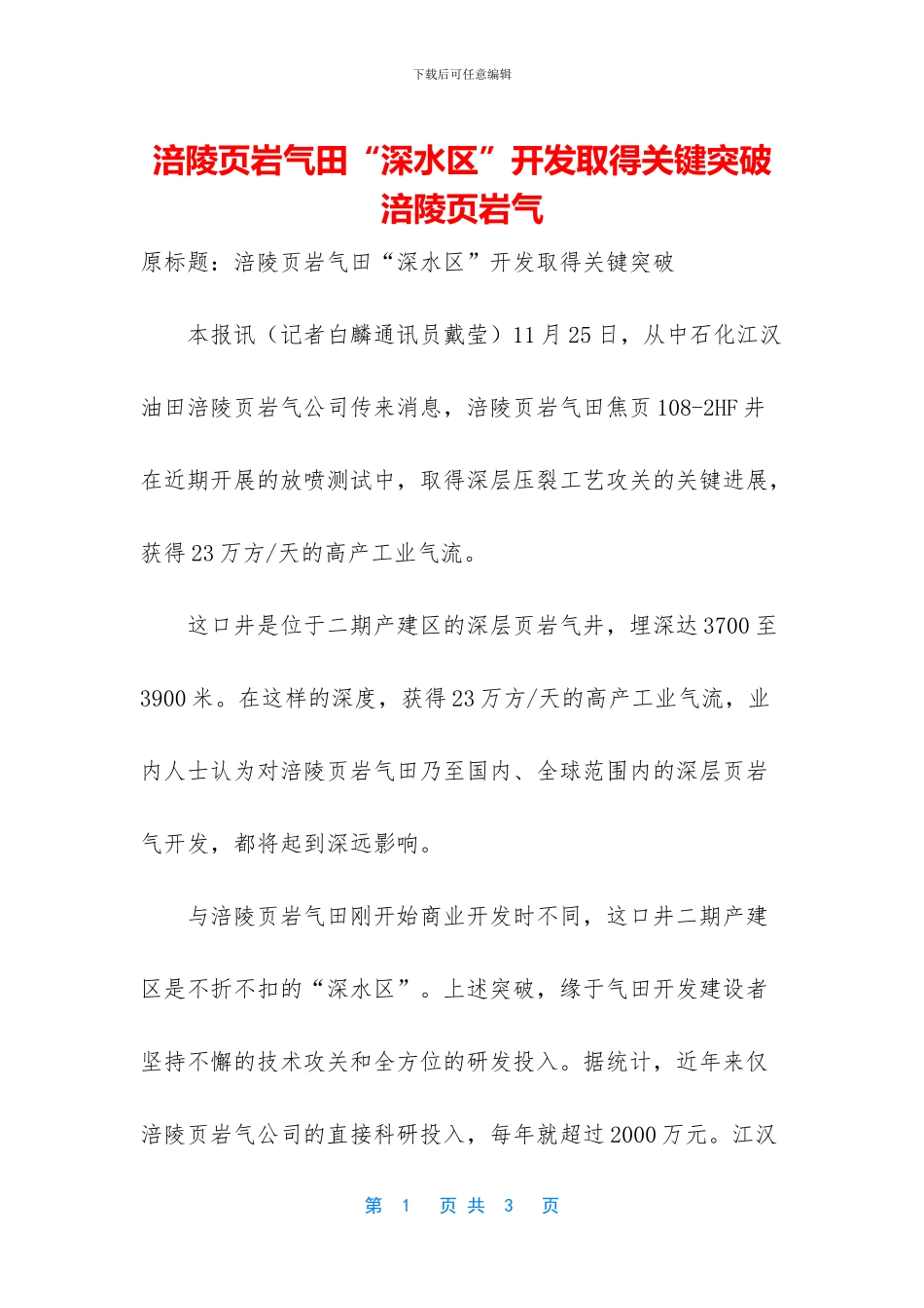 涪陵页岩气田“深水区”开发取得关键突破_第1页