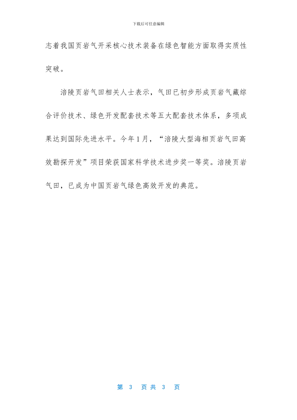 涪陵页岩气田“深水区”开发取得关键突破_第3页