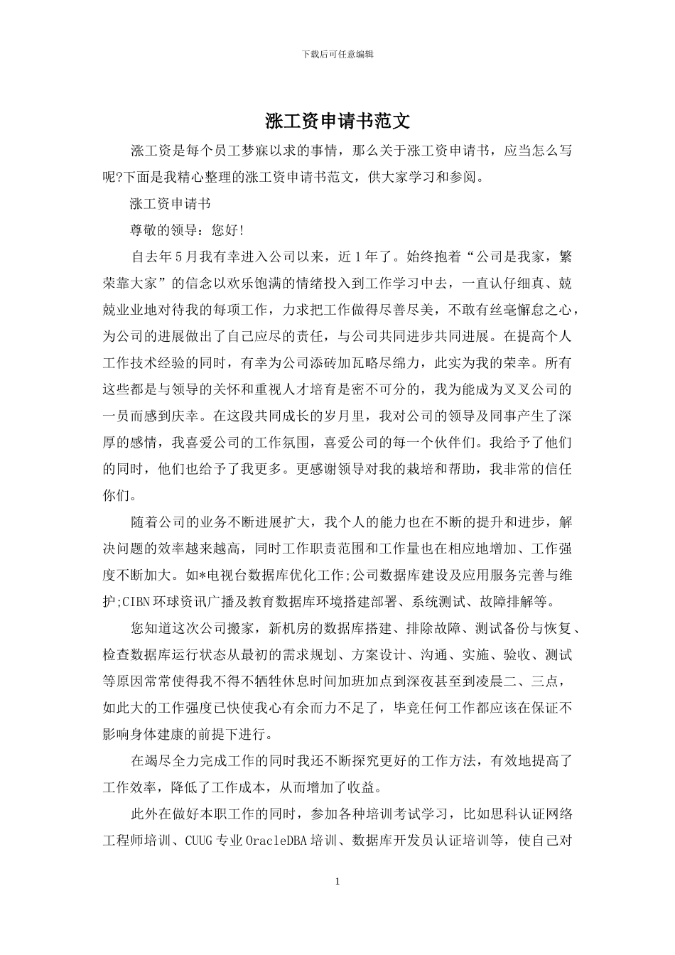 涨工资申请书范文_第1页