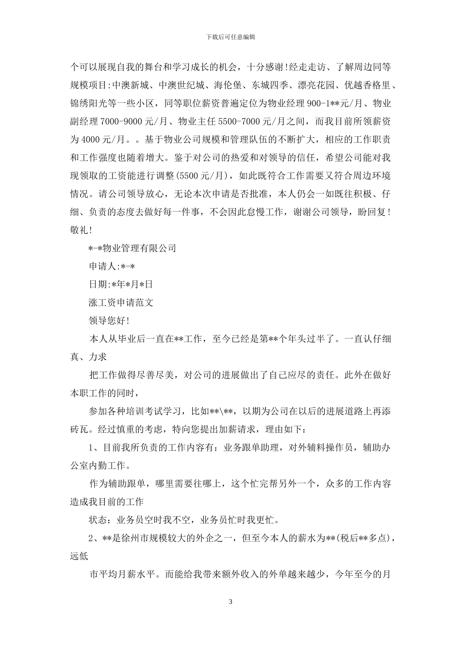 涨工资申请书范文_第3页