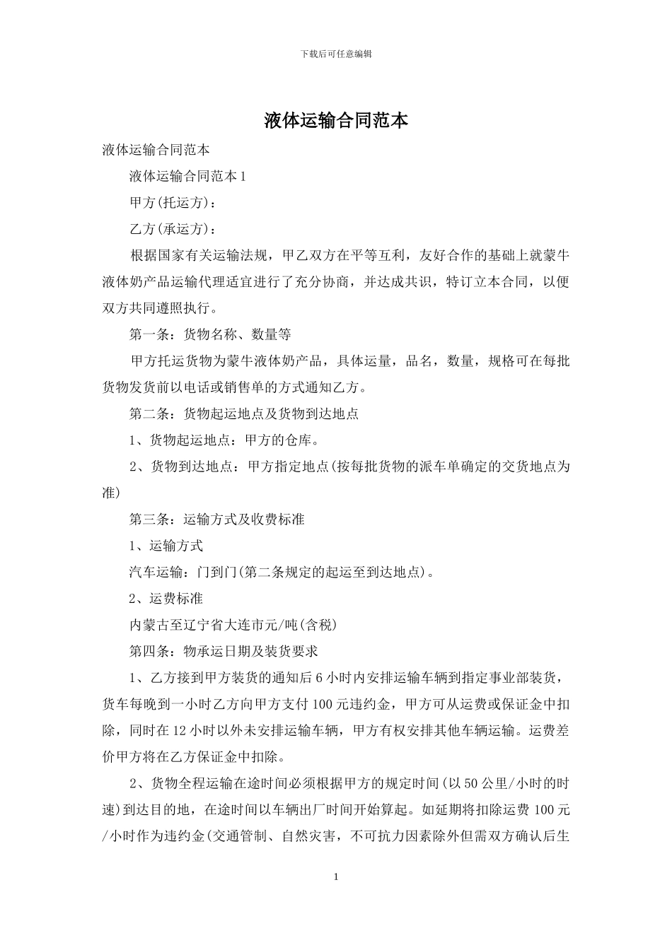 液体运输合同范本_第1页