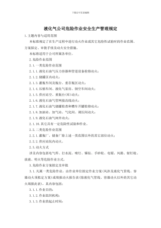 液化气公司危险作业安全生产管理规定