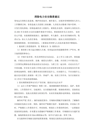 消除电力安全隐患建议