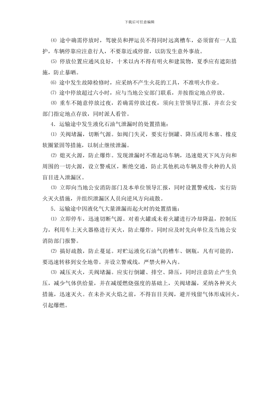 液化气槽车运输管理_第2页