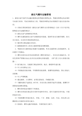 液化气槽车运输管理