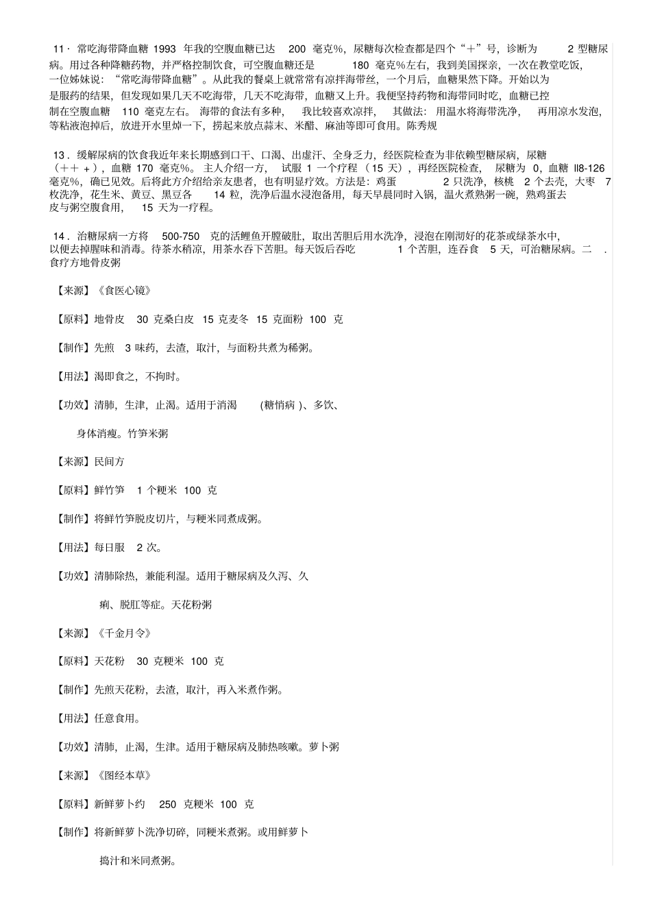 降血糖最有效方法_降血糖食物有那些知识_第3页