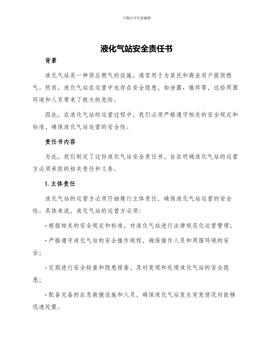 液化气站安全责任书_第1页