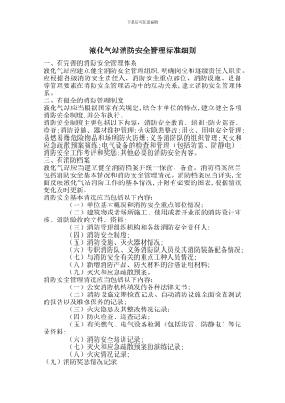 液化气站消防安全管理标准细则