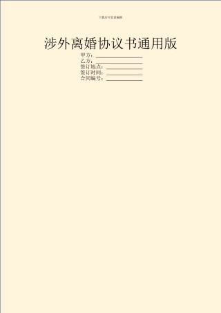 涉外离婚协议书通用版
