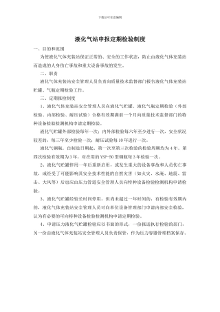 液化气站申报定期检验制度