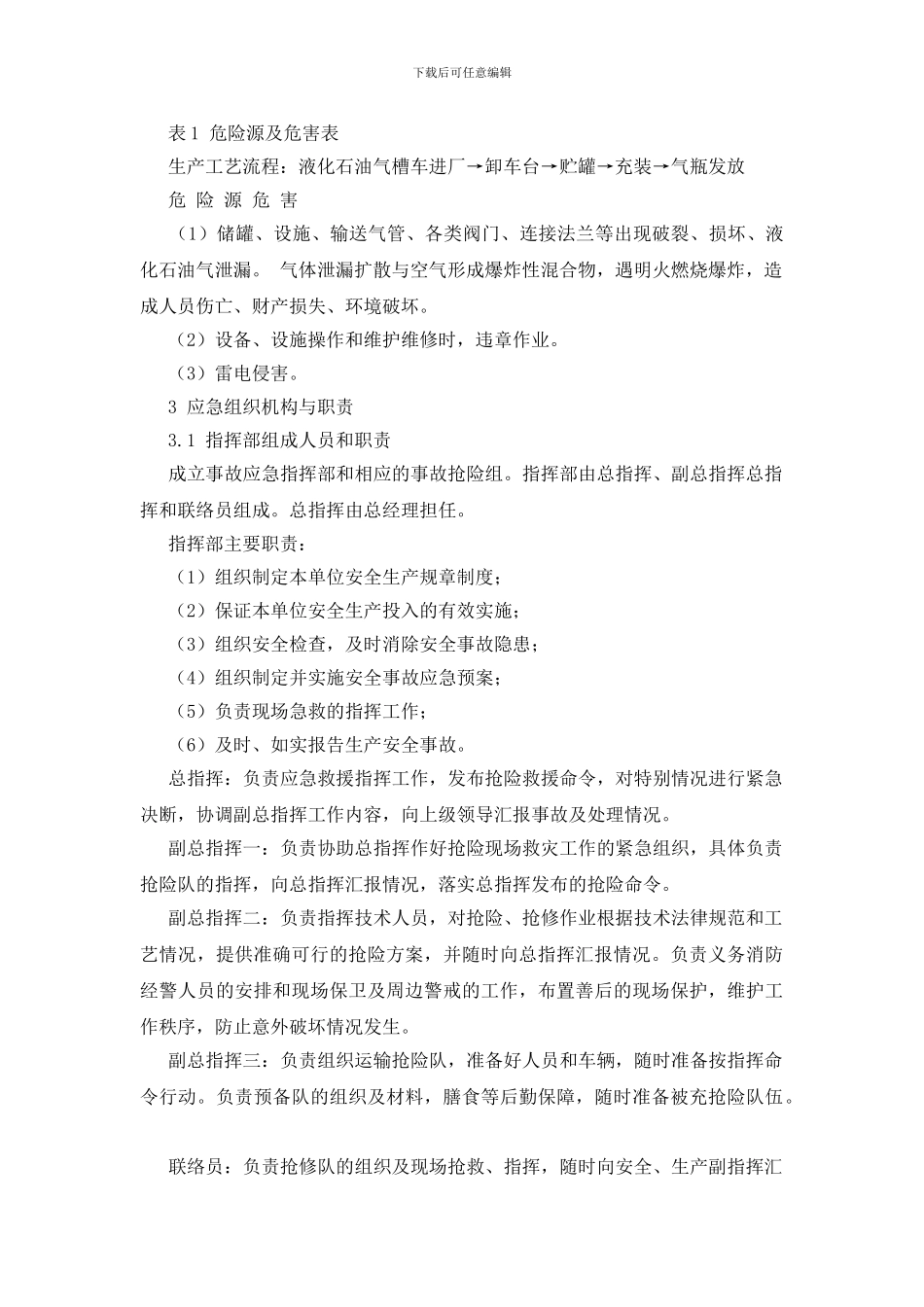 液化气站生产安全事故应急预案_第2页