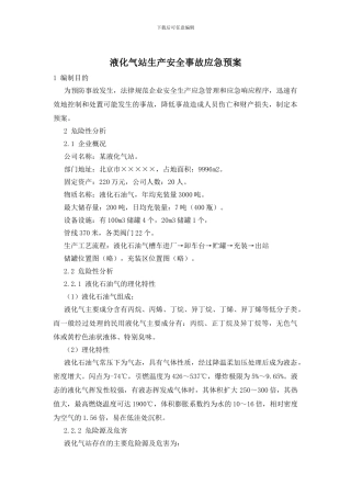液化气站生产安全事故应急预案