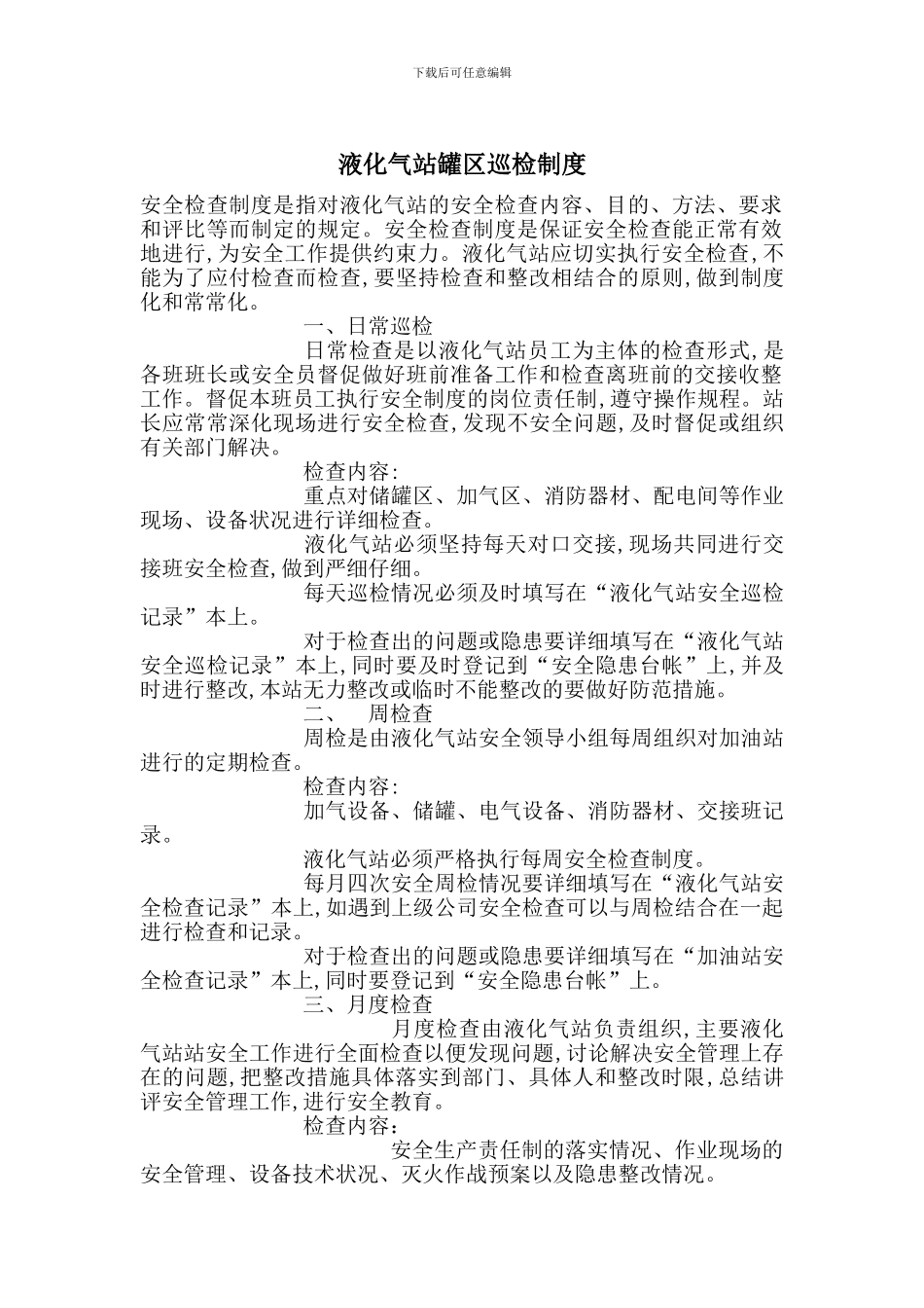 液化气站罐区巡检制度_第1页