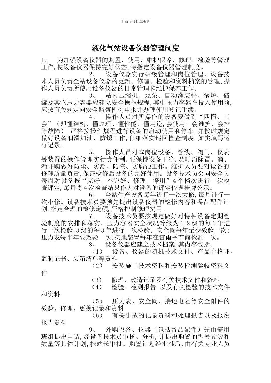 液化气站设备仪器管理制度_第1页