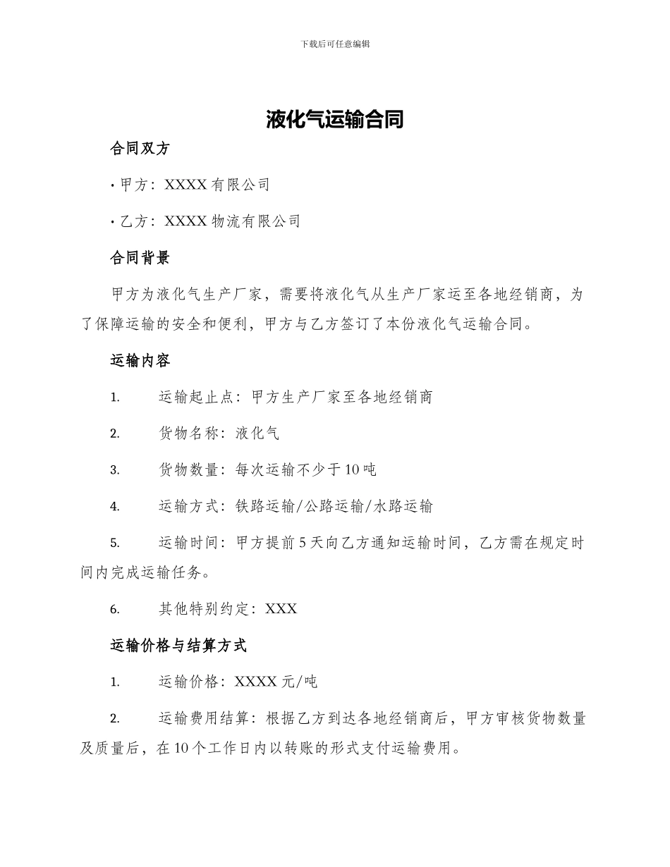 液化气运输合同_第1页