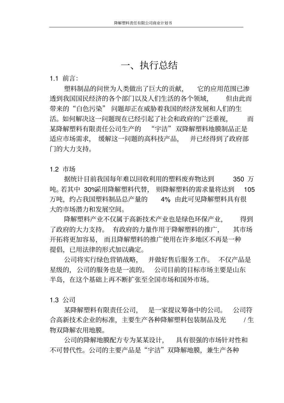 降解塑料责任有限公司商业计划书_第2页