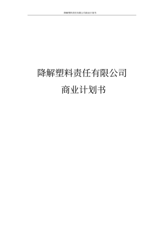 降解塑料责任有限公司商业计划书