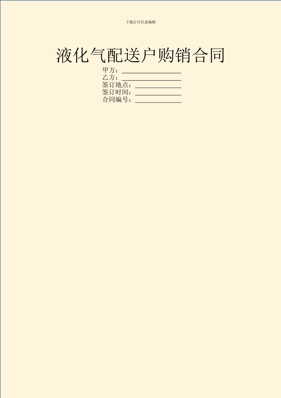 液化气配送户购销合同_第1页