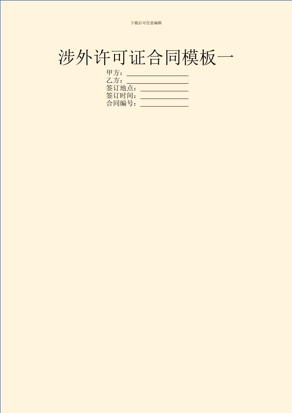 涉外许可证合同模板一_第1页