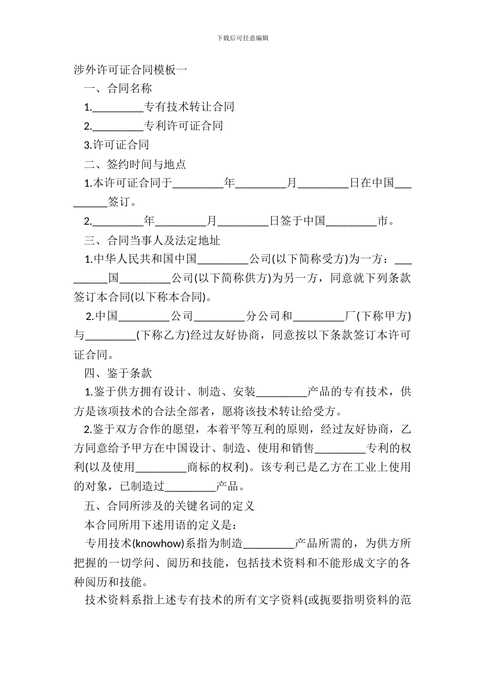涉外许可证合同模板一_第2页