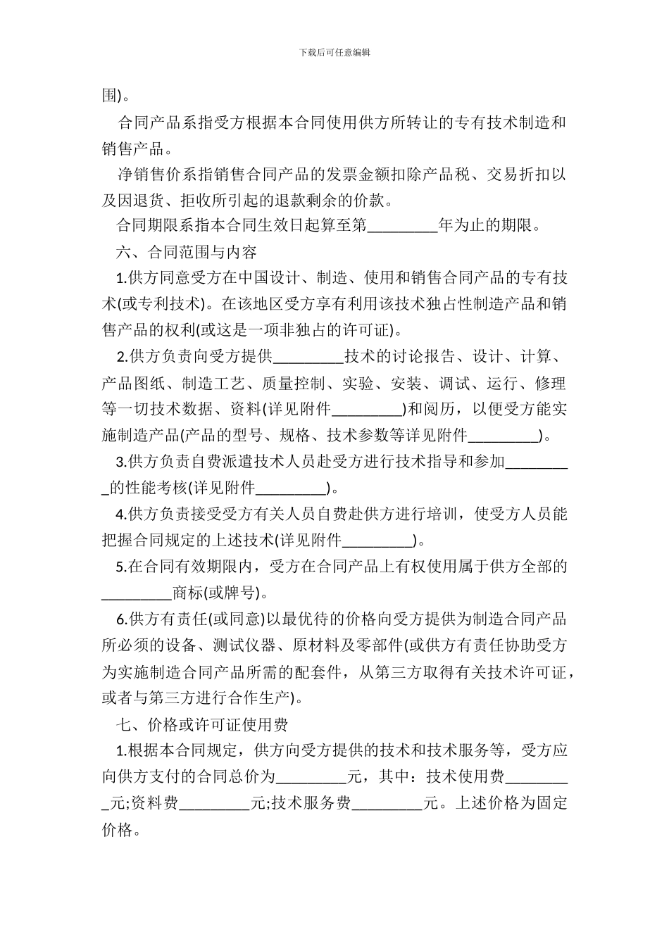 涉外许可证合同模板一_第3页