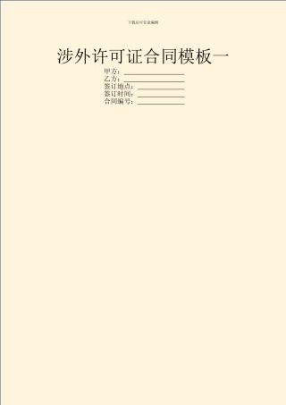 涉外许可证合同模板一