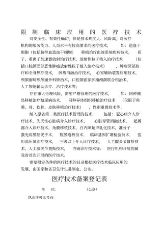 限制临床应用的医疗技术