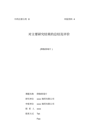 降脂排毒片对主要研究结果的总结及评价汇总
