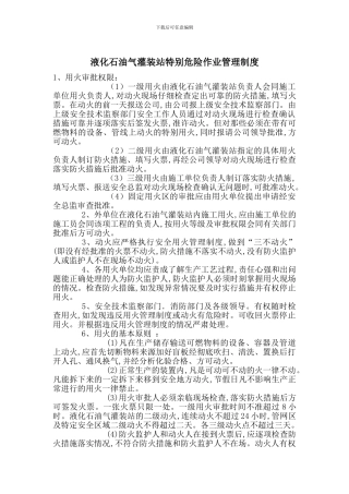 液化石油气灌装站特殊危险作业管理制度