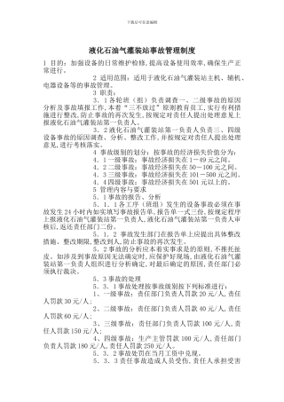 液化石油气灌装站事故管理制度
