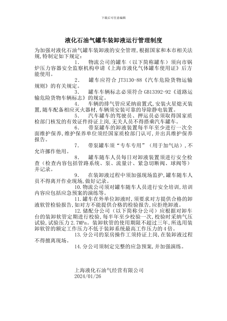 液化石油气罐车装卸液运行管理制度_第1页