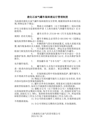 液化石油气罐车装卸液运行管理制度