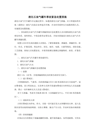 液化石油气罐车事故紧急处置措施