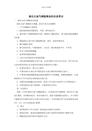 液化石油气钢瓶事故的应急常识