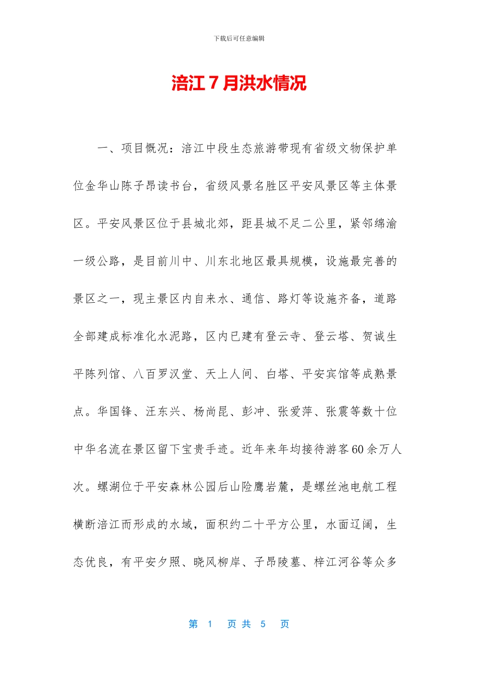 涪江7月洪水情况_第1页