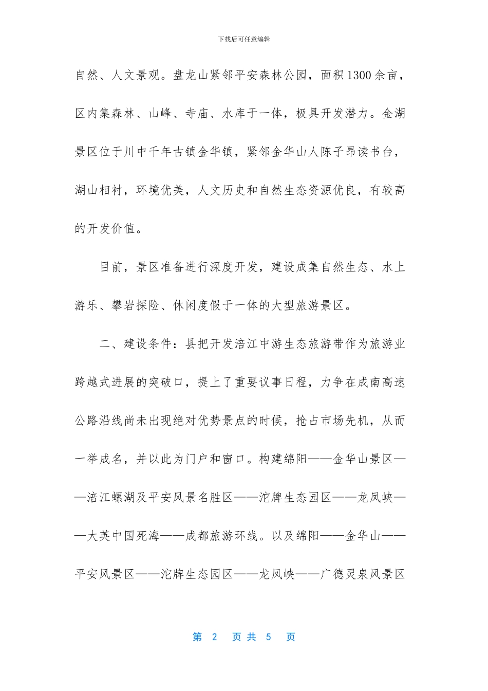 涪江7月洪水情况_第2页