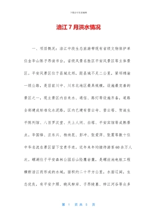 涪江7月洪水情况