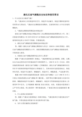 液化石油气钢瓶安全知识和使用常识