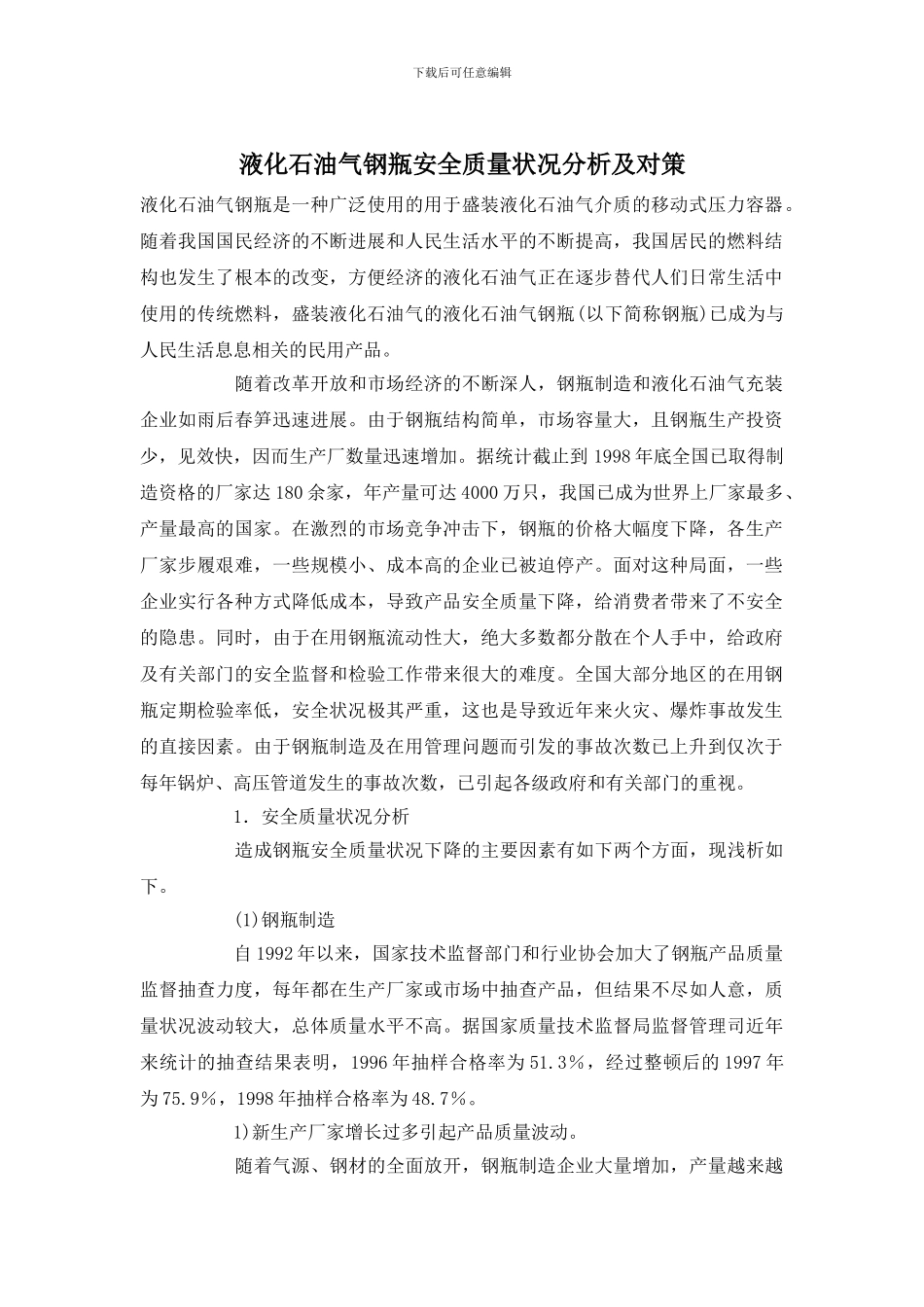液化石油气钢瓶安全质量状况分析及对策_第1页