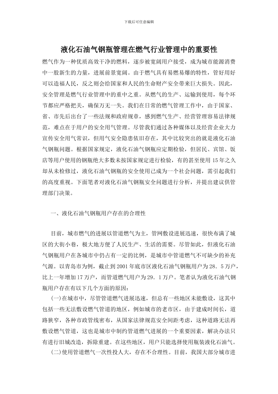 液化石油气钢瓶管理在燃气行业管理中的重要性_第1页