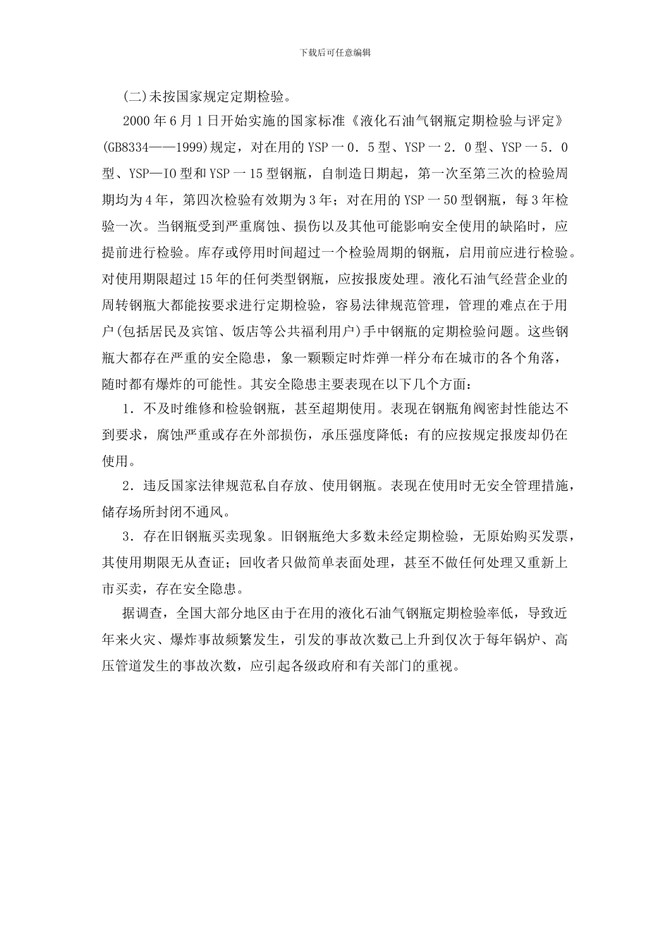 液化石油气钢瓶管理在燃气行业管理中的重要性_第3页