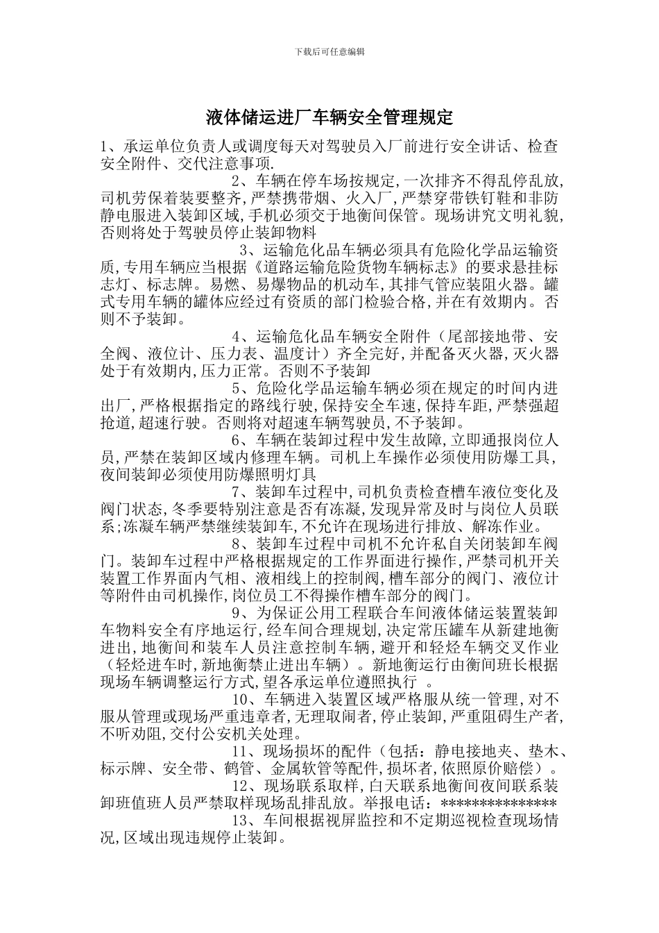 液体储运进厂车辆安全管理规定_第1页