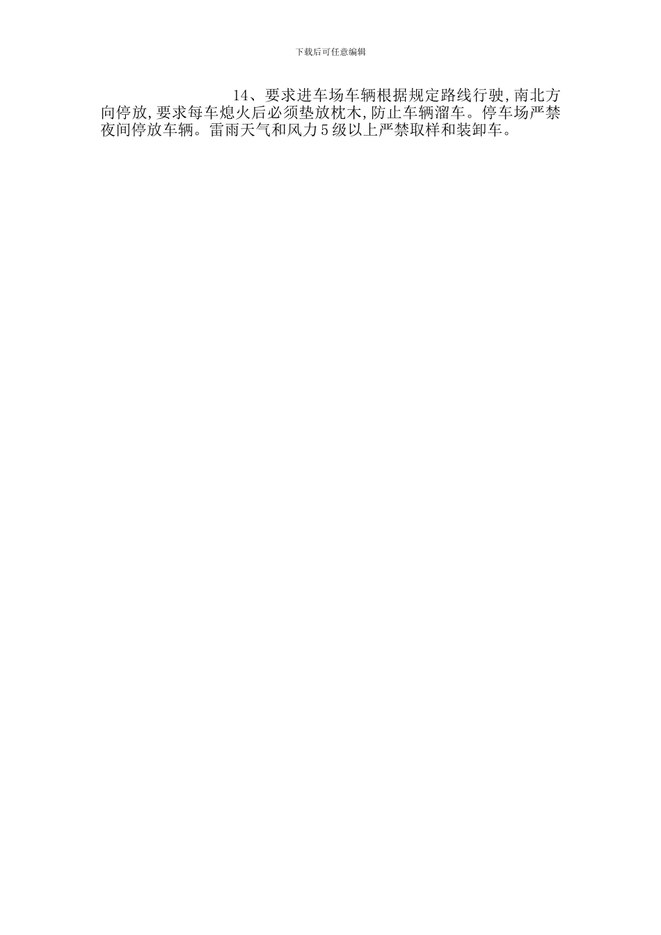 液体储运进厂车辆安全管理规定_第2页