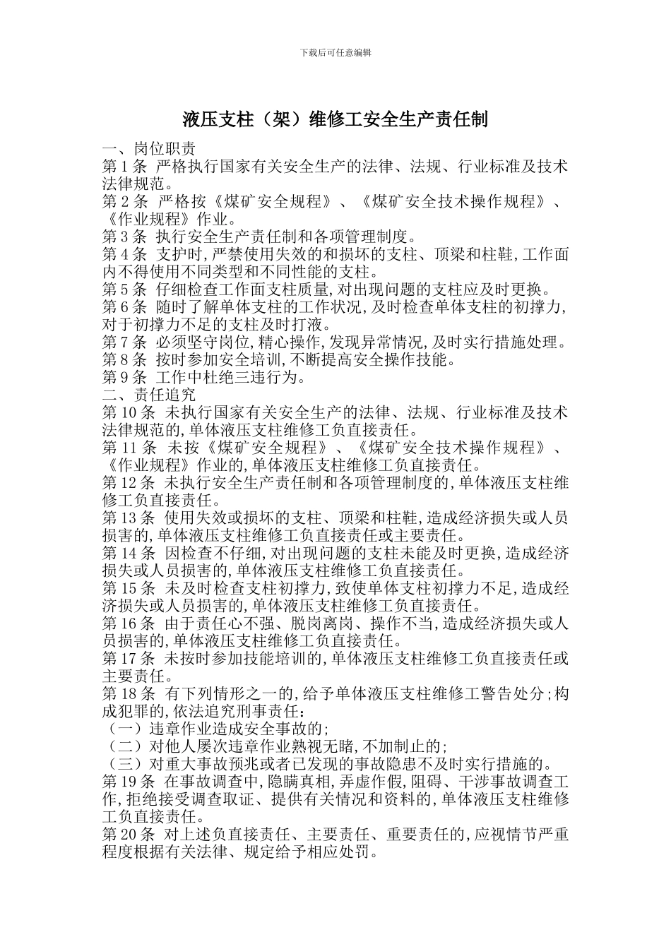 液压支柱维修工安全生产责任制_第1页