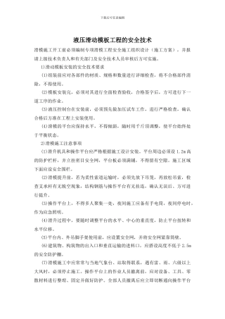液压滑动模板工程的安全技术