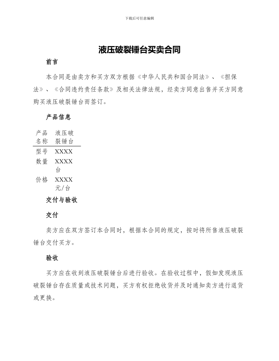 液压破碎锤台买卖合同_第1页