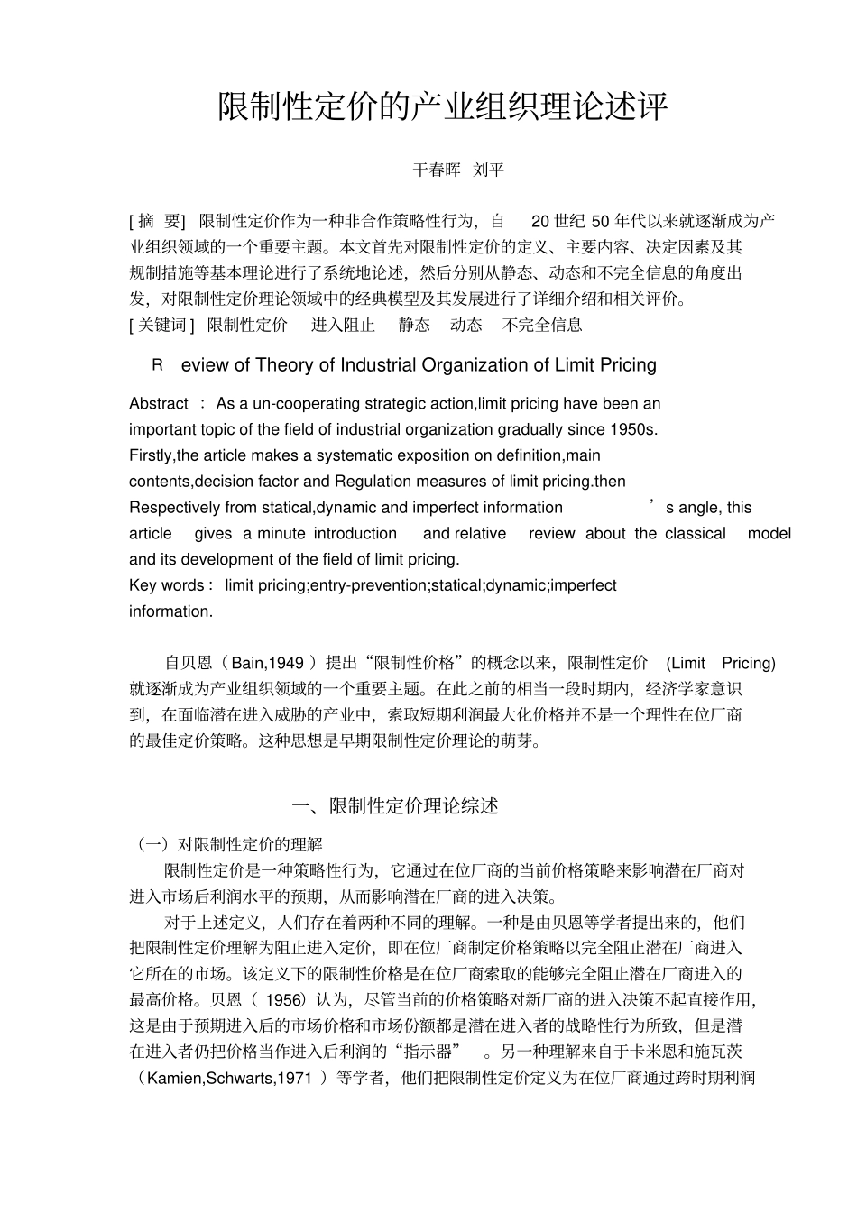 限制性定价的产业组织理论述评_第2页