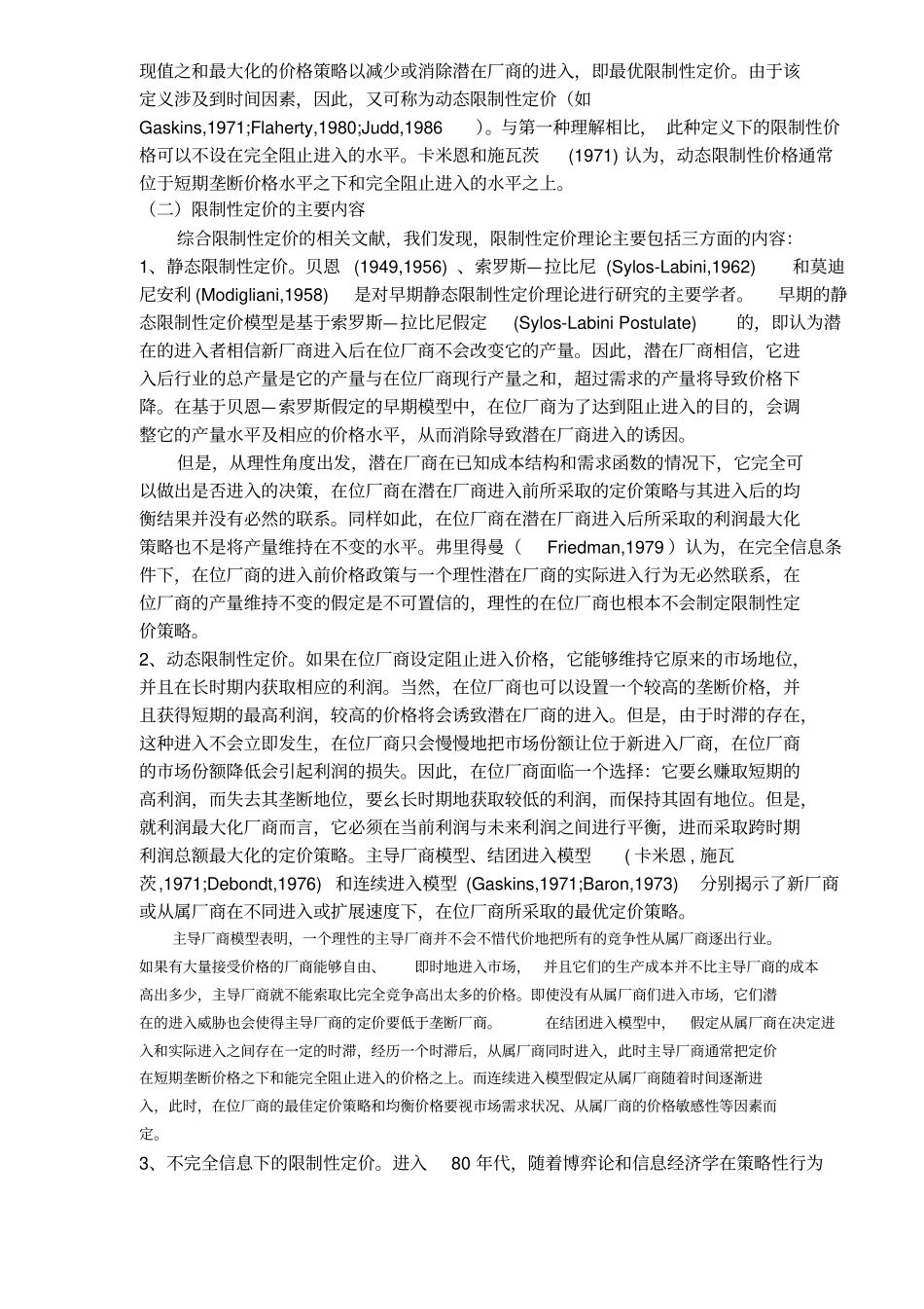 限制性定价的产业组织理论述评_第3页