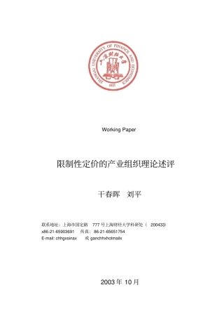 限制性定价的产业组织理论述评