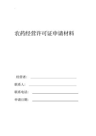 限制使用农药样本说明介绍